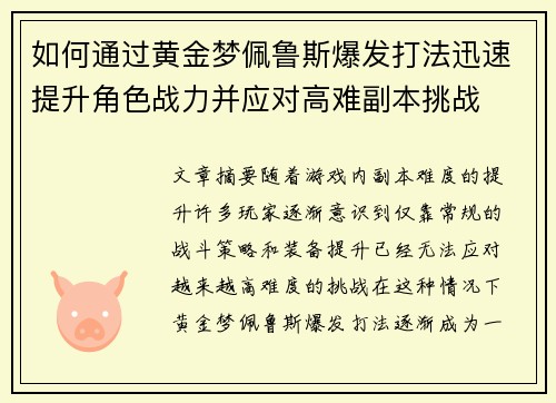 如何通过黄金梦佩鲁斯爆发打法迅速提升角色战力并应对高难副本挑战