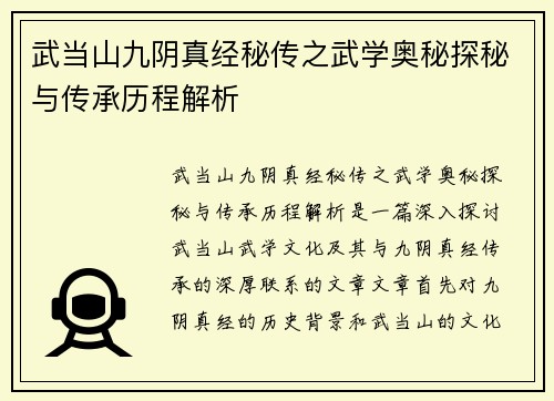 武当山九阴真经秘传之武学奥秘探秘与传承历程解析