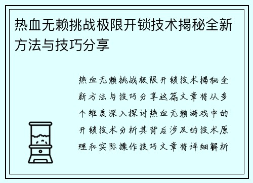 热血无赖挑战极限开锁技术揭秘全新方法与技巧分享