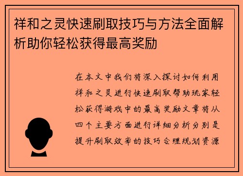 祥和之灵快速刷取技巧与方法全面解析助你轻松获得最高奖励