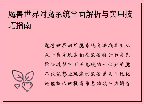 魔兽世界附魔系统全面解析与实用技巧指南