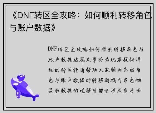 《DNF转区全攻略：如何顺利转移角色与账户数据》
