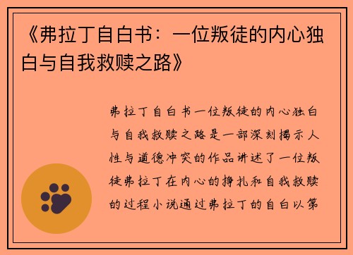 《弗拉丁自白书：一位叛徒的内心独白与自我救赎之路》