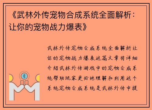 《武林外传宠物合成系统全面解析：让你的宠物战力爆表》