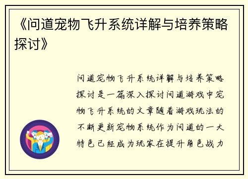 《问道宠物飞升系统详解与培养策略探讨》