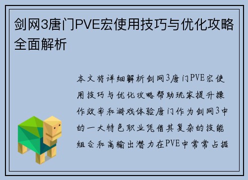 剑网3唐门PVE宏使用技巧与优化攻略全面解析