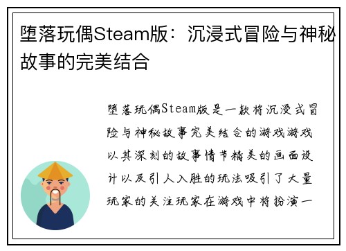 堕落玩偶Steam版：沉浸式冒险与神秘故事的完美结合