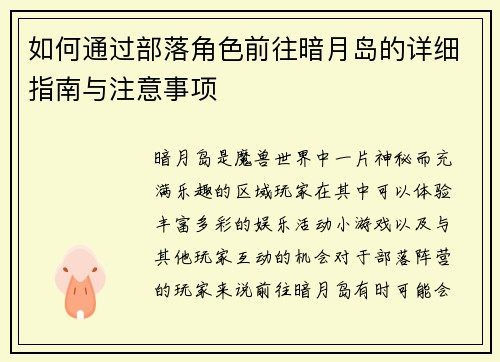 如何通过部落角色前往暗月岛的详细指南与注意事项