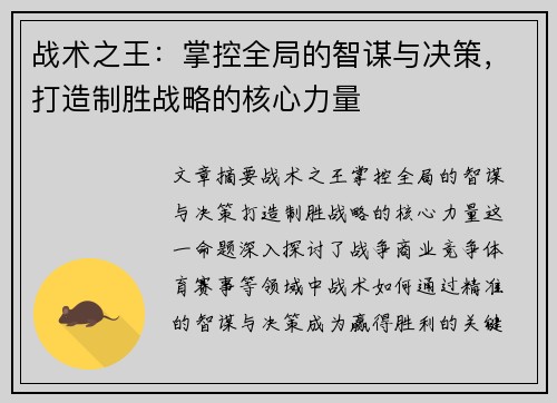 战术之王：掌控全局的智谋与决策，打造制胜战略的核心力量