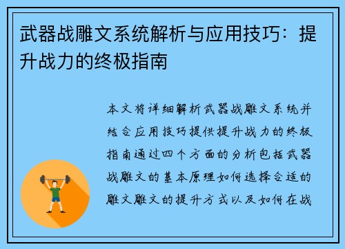 武器战雕文系统解析与应用技巧：提升战力的终极指南