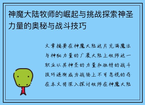 神魔大陆牧师的崛起与挑战探索神圣力量的奥秘与战斗技巧