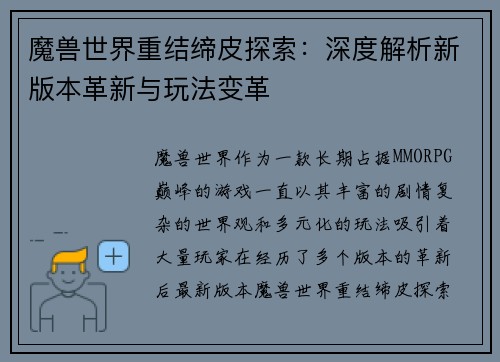 魔兽世界重结缔皮探索：深度解析新版本革新与玩法变革