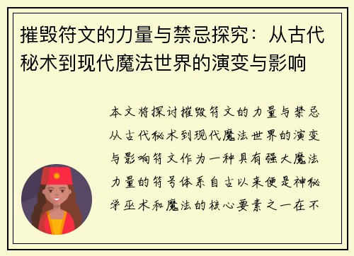 摧毁符文的力量与禁忌探究：从古代秘术到现代魔法世界的演变与影响