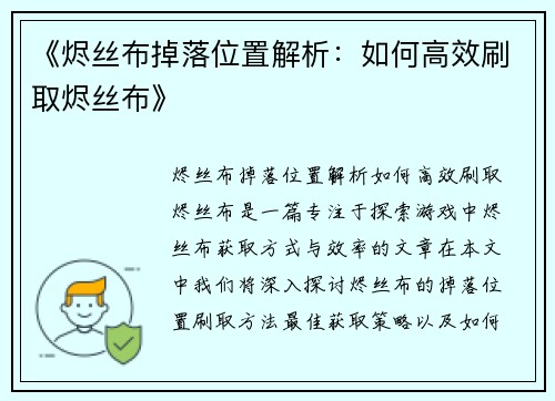 《烬丝布掉落位置解析：如何高效刷取烬丝布》