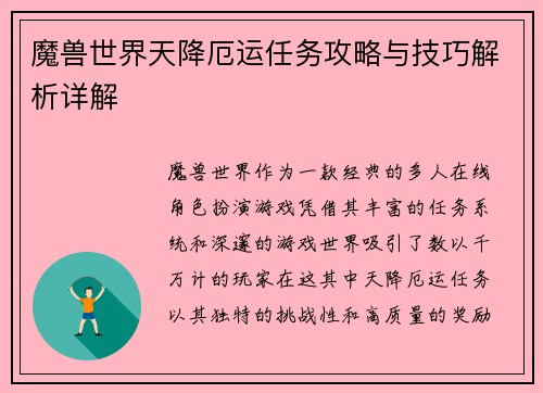 魔兽世界天降厄运任务攻略与技巧解析详解