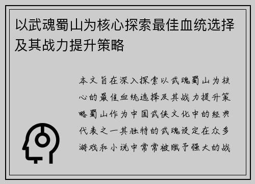 以武魂蜀山为核心探索最佳血统选择及其战力提升策略