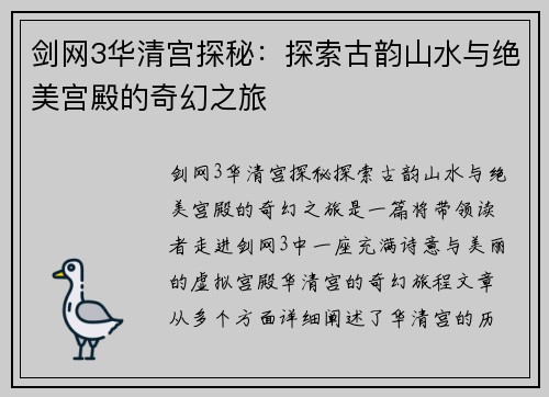 剑网3华清宫探秘：探索古韵山水与绝美宫殿的奇幻之旅