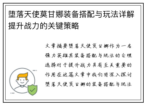堕落天使莫甘娜装备搭配与玩法详解提升战力的关键策略