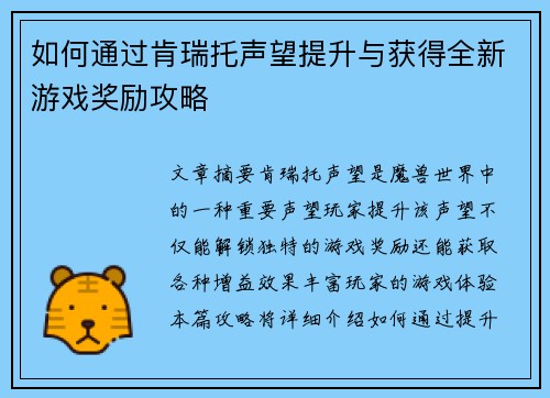 如何通过肯瑞托声望提升与获得全新游戏奖励攻略