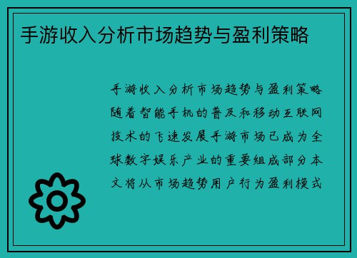 手游收入分析市场趋势与盈利策略