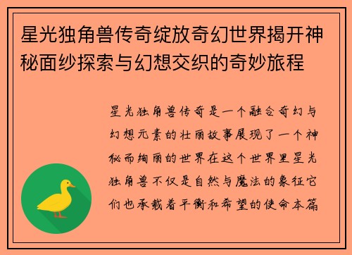 星光独角兽传奇绽放奇幻世界揭开神秘面纱探索与幻想交织的奇妙旅程