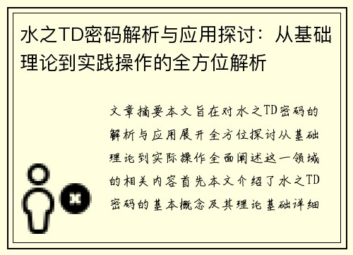水之TD密码解析与应用探讨：从基础理论到实践操作的全方位解析