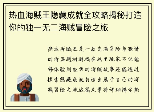 热血海贼王隐藏成就全攻略揭秘打造你的独一无二海贼冒险之旅
