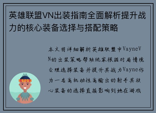 英雄联盟VN出装指南全面解析提升战力的核心装备选择与搭配策略