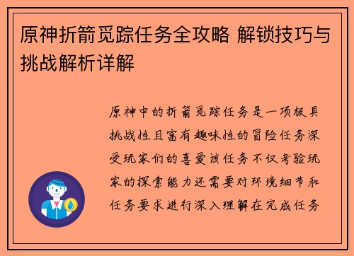 原神折箭觅踪任务全攻略 解锁技巧与挑战解析详解