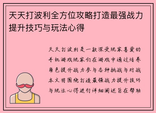 天天打波利全方位攻略打造最强战力提升技巧与玩法心得