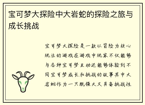 宝可梦大探险中大岩蛇的探险之旅与成长挑战