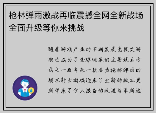 枪林弹雨激战再临震撼全网全新战场全面升级等你来挑战