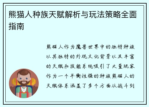 熊猫人种族天赋解析与玩法策略全面指南