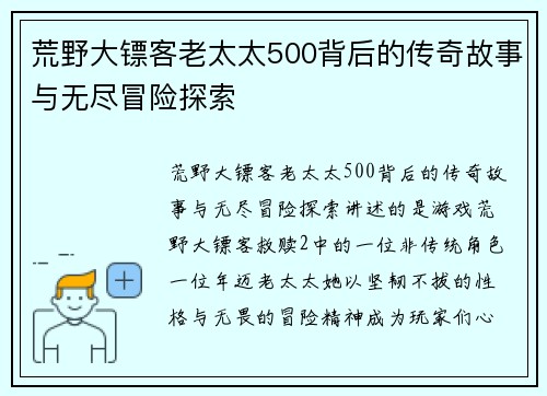荒野大镖客老太太500背后的传奇故事与无尽冒险探索