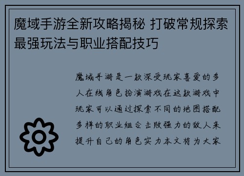 魔域手游全新攻略揭秘 打破常规探索最强玩法与职业搭配技巧 魔域手游全新攻略揭秘 打破常规探索最强玩法与职业搭配技巧