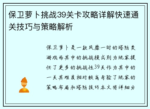 保卫萝卜挑战39关卡攻略详解快速通关技巧与策略解析