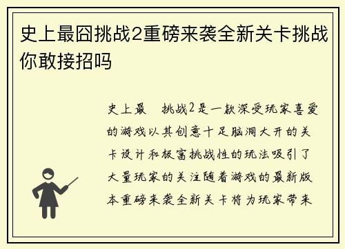 史上最囧挑战2重磅来袭全新关卡挑战你敢接招吗