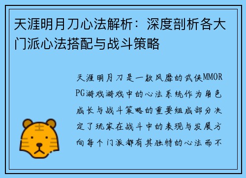天涯明月刀心法解析：深度剖析各大门派心法搭配与战斗策略