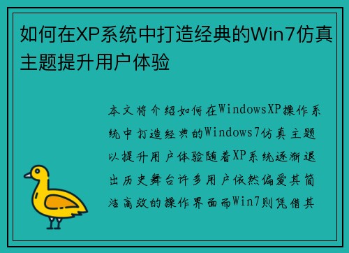 如何在XP系统中打造经典的Win7仿真主题提升用户体验