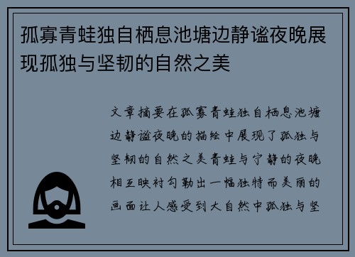 孤寡青蛙独自栖息池塘边静谧夜晚展现孤独与坚韧的自然之美 孤寡青蛙独自栖息池塘边静谧夜晚展现孤独与坚韧的自然之美