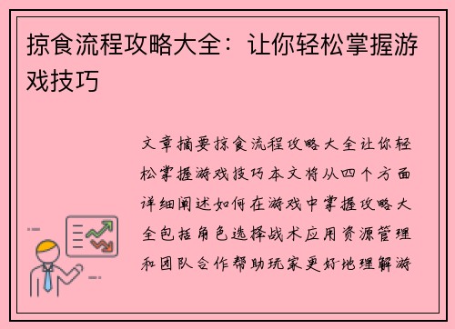 掠食流程攻略大全：让你轻松掌握游戏技巧