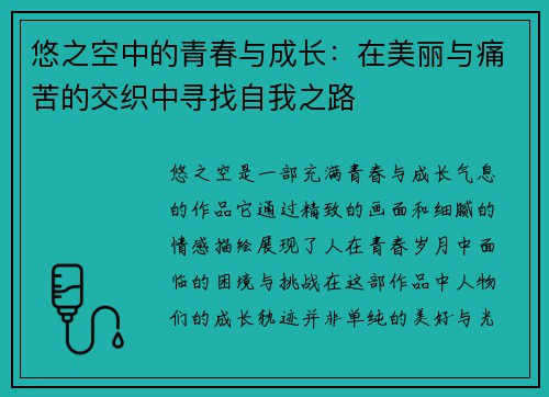 悠之空中的青春与成长：在美丽与痛苦的交织中寻找自我之路