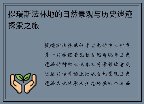 提瑞斯法林地的自然景观与历史遗迹探索之旅