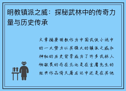 明教镇派之威：探秘武林中的传奇力量与历史传承