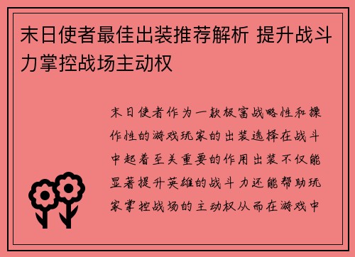 末日使者最佳出装推荐解析 提升战斗力掌控战场主动权