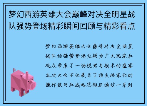 梦幻西游英雄大会巅峰对决全明星战队强势登场精彩瞬间回顾与精彩看点解析 梦幻西游英雄大会巅峰对决全明星战队强势登场精彩瞬间回顾与精彩看点解析