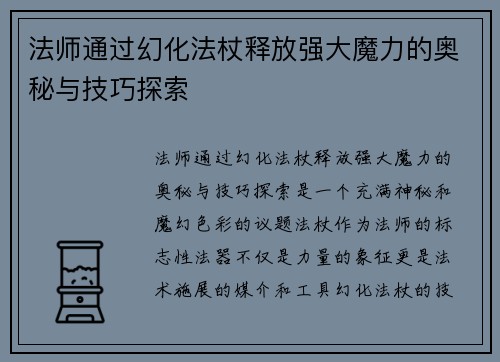 法师通过幻化法杖释放强大魔力的奥秘与技巧探索 法师通过幻化法杖释放强大魔力的奥秘与技巧探索