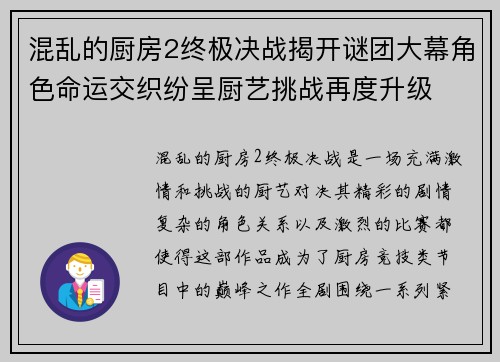 混乱的厨房2终极决战揭开谜团大幕角色命运交织纷呈厨艺挑战再度升级 混乱的厨房2终极决战揭开谜团大幕角色命运交织纷呈厨艺挑战再度升级