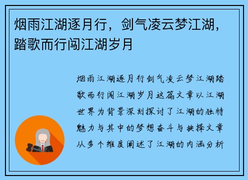烟雨江湖逐月行,剑气凌云梦江湖,踏歌而行闯江湖岁月 烟雨江湖逐月行,剑气凌云梦江湖,踏歌而行闯江湖岁月