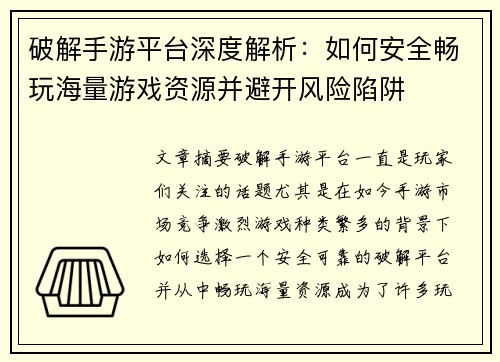 破解手游平台深度解析:如何安全畅玩海量游戏资源并避开风险陷阱 破解手游平台深度解析:如何安全畅玩海量游戏资源并避开风险陷阱